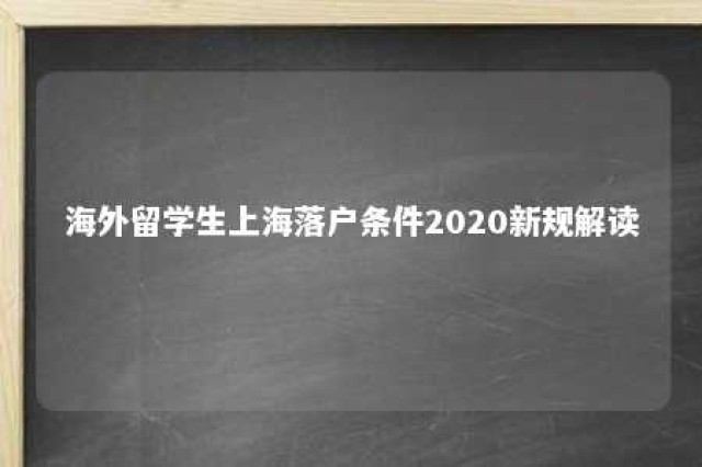 海外留学生上海落户条件2020新规解读 海外留学人员上海落户政策