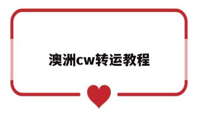 澳洲cw转运教程