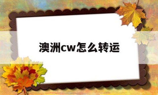 澳洲cw怎么转运