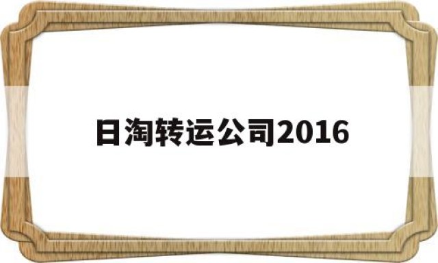 日淘转运公司2016