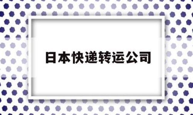 日本快递转运公司