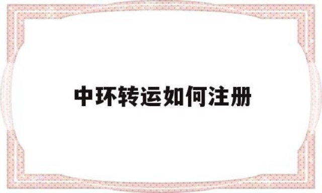 中环转运如何注册