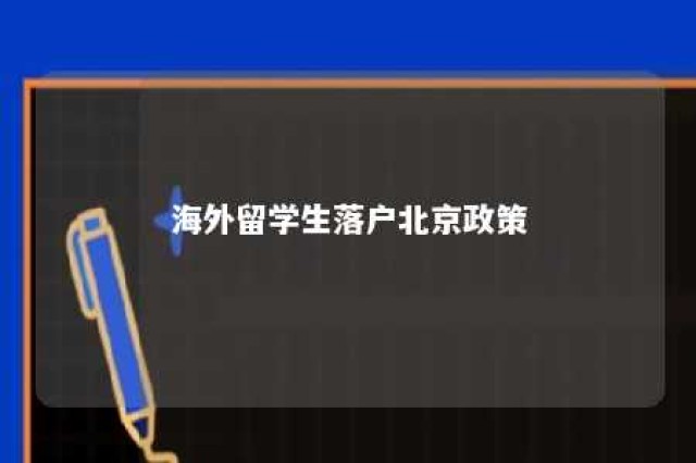 海外留学生落户北京政策 海外留学生落户北京政策文件