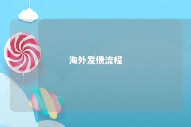 海外发债流程 海外发债流程是什么