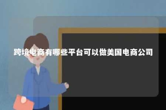 跨境电商有哪些平台可以做美国电商公司 跨境电商美国站最火的产品