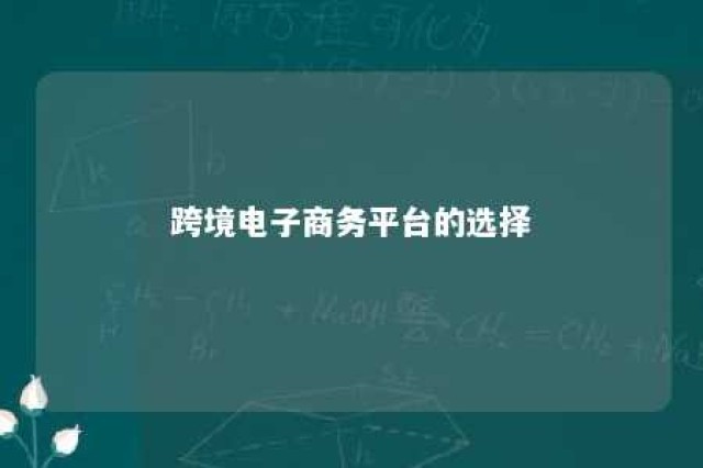 跨境电子商务平台的选择 跨境电子商务平台选择要点