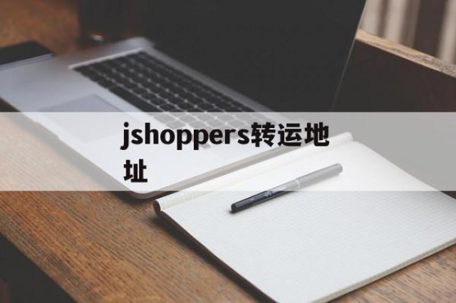 jshoppers转运地址