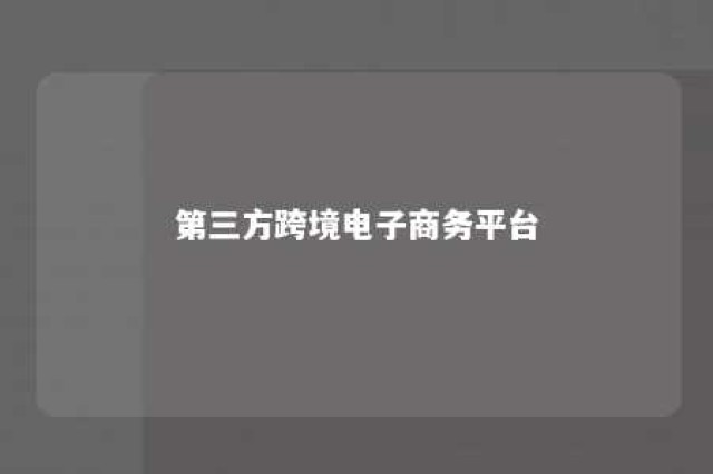 第三方跨境电子商务平台 第三方跨境电子商务平台有哪些