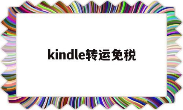 kindle转运免税