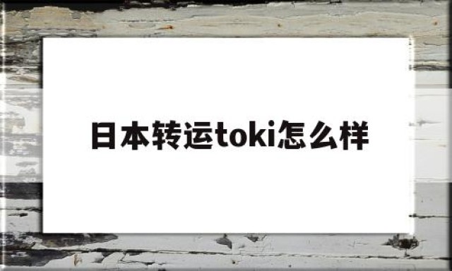 日本转运toki怎么样