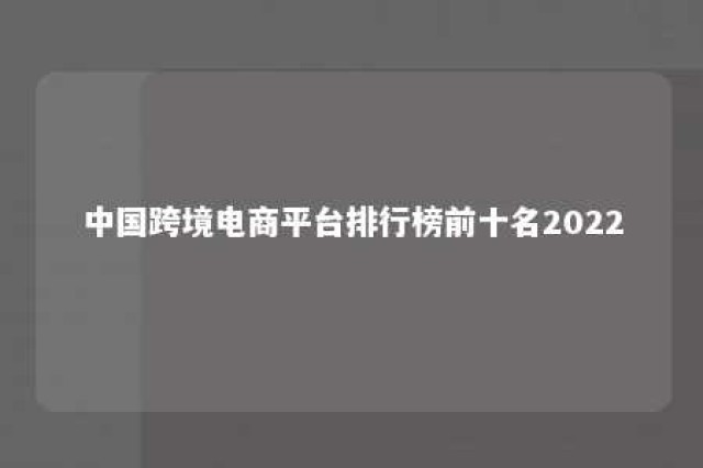 中国跨境电商平台排行榜前十名2022