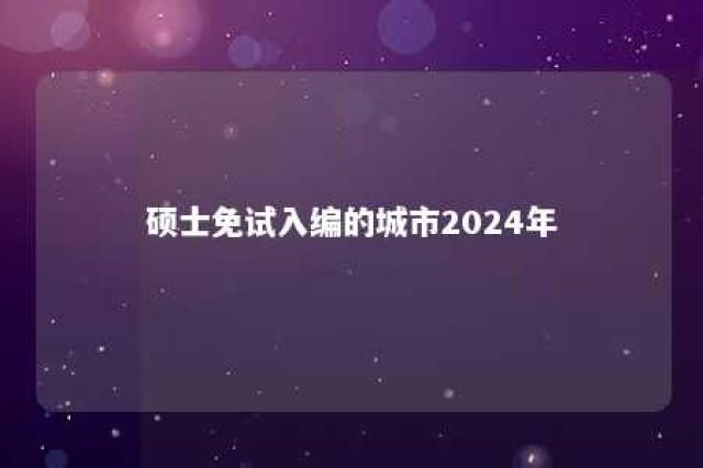 硕士免试入编的城市2024年 免试入编的学校