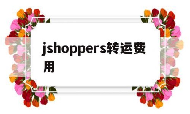 jshoppers转运费用