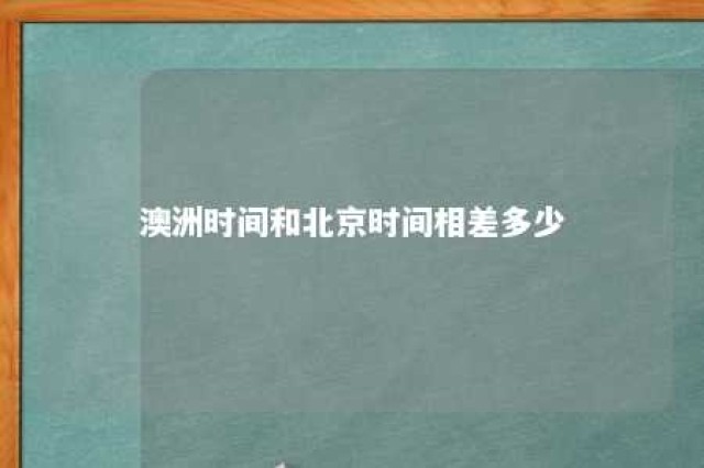 澳洲时间和北京时间相差多少 澳洲时间跟北京时间相差多少