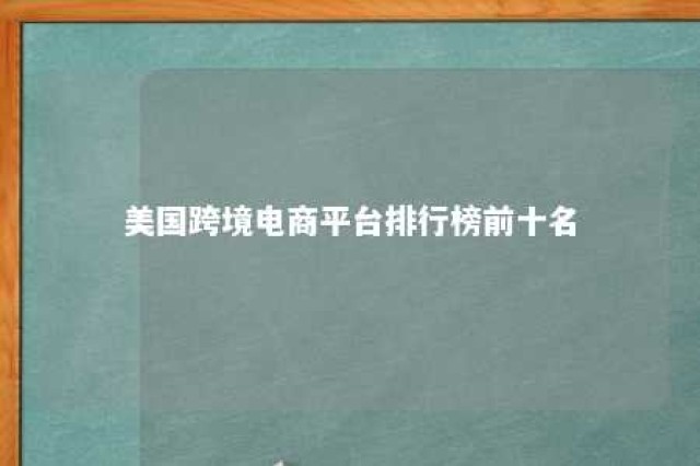 美国跨境电商平台排行榜前十名