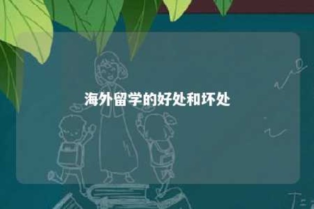 海外留学的好处和坏处 海外留学的好处和坏处英文作文