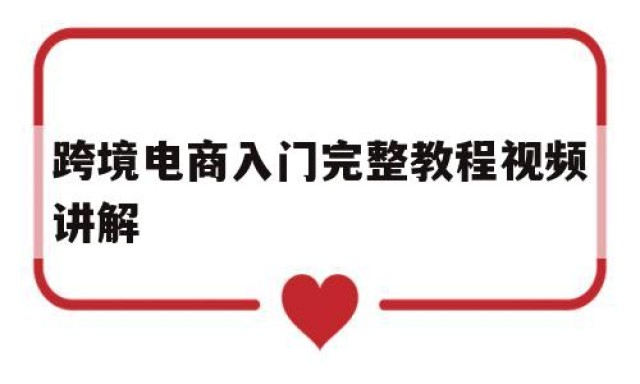 跨境电商入门完整教程视频讲解