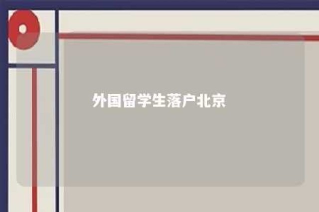 外国留学生落户北京 海外留学生落户北京政策2021