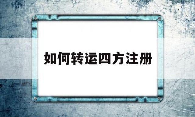 如何转运四方注册