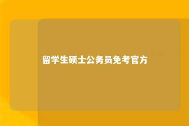 留学生硕士公务员免考官方