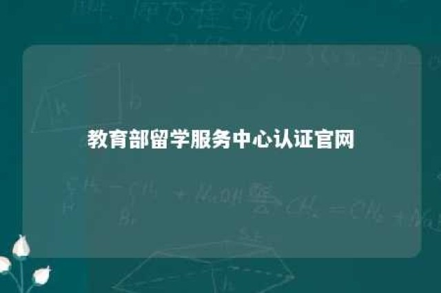 教育部留学服务中心认证官网