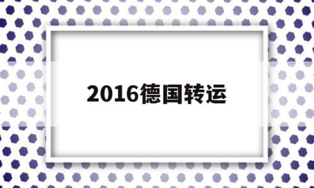 2016德国转运