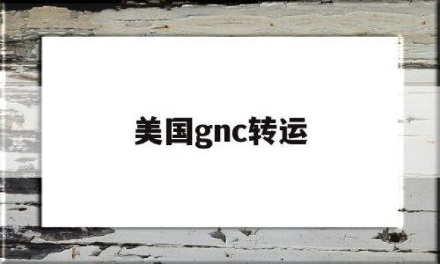 美国gnc转运