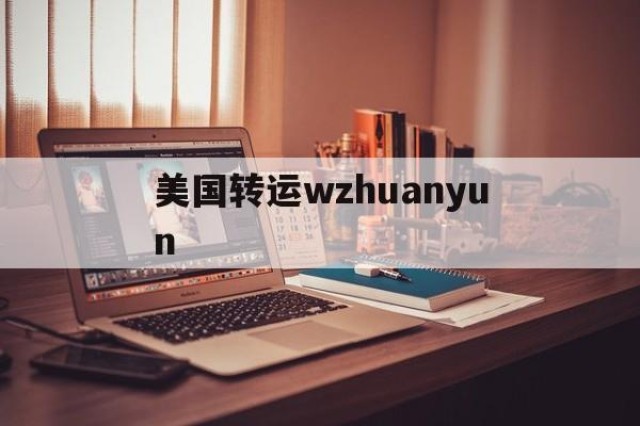 关于美国转运wzhuanyun的信息