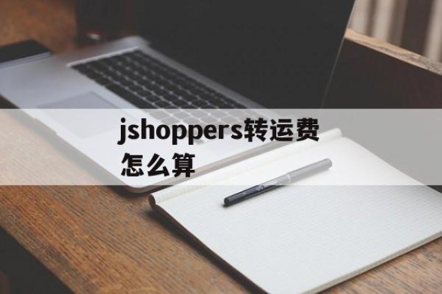 包含jshoppers转运费怎么算的词条