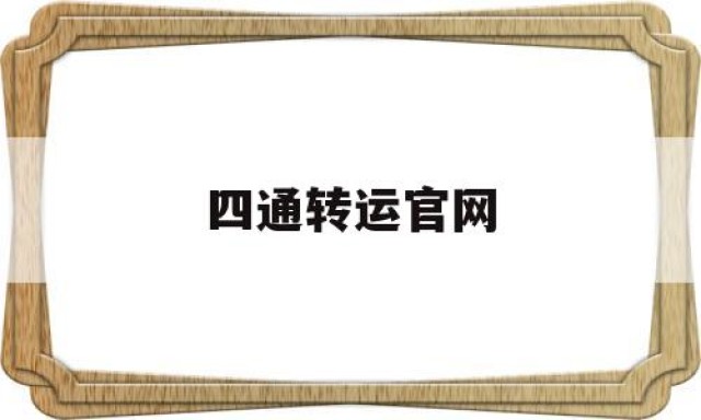 关于四通转运官网的信息