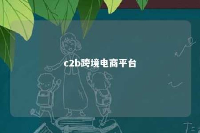 c2b跨境电商平台