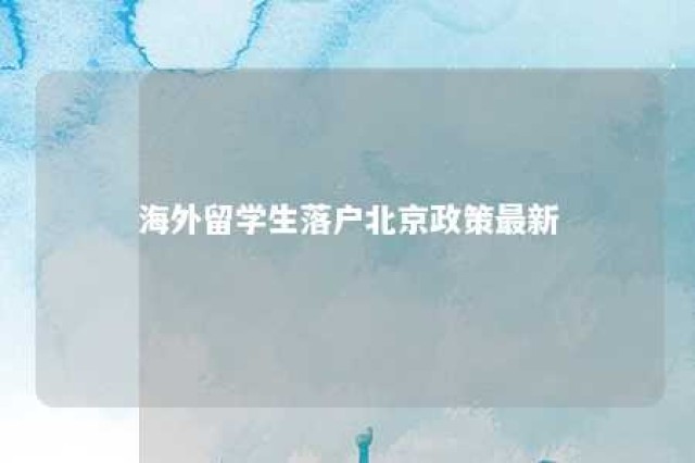 海外留学生落户北京政策最新 海外留学生落户北京政策最新规定