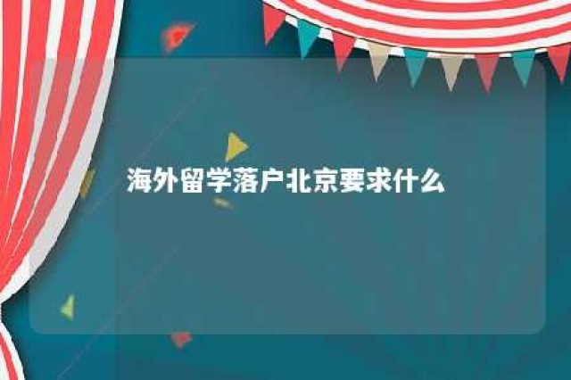 海外留学落户北京要求什么 境外留学落户北京