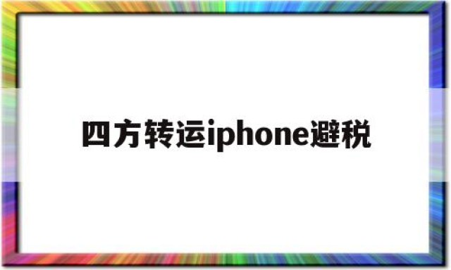 四方转运iphone避税的简单介绍