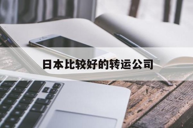 日本比较好的转运公司