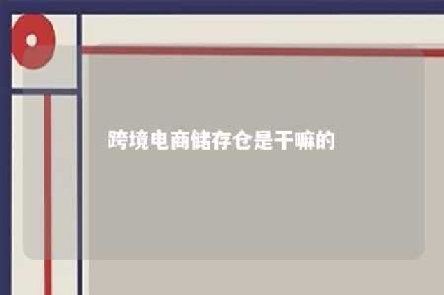 跨境电商储存仓是干嘛的 跨境电商海外仓储