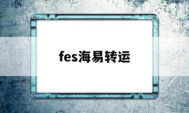 fes海易转运