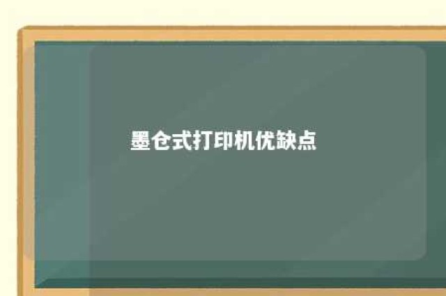 墨仓式打印机优缺点 墨仓式打印机什么意思