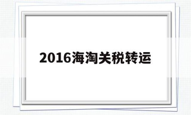 2016海淘关税转运