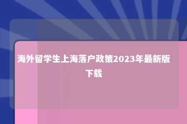 海外留学生上海落户政策2023年最新版下载 海外留学生落户上海政策2020