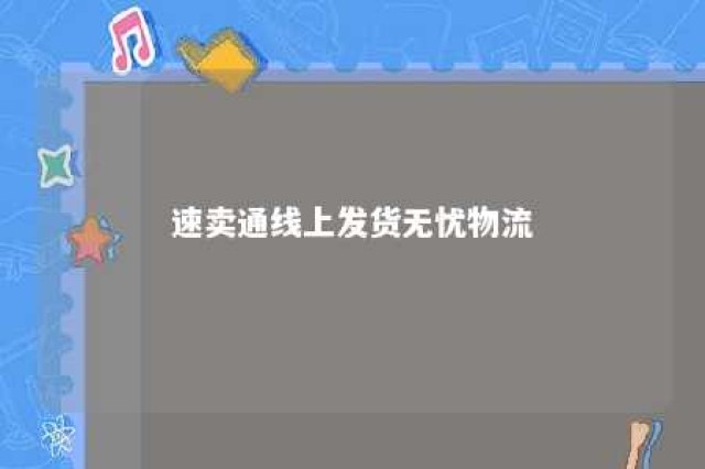 速卖通线上发货无忧物流 速卖通无忧物流标准