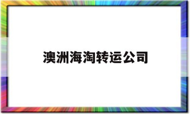 澳洲海淘转运公司