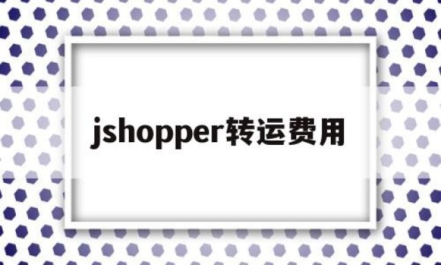 jshopper转运费用