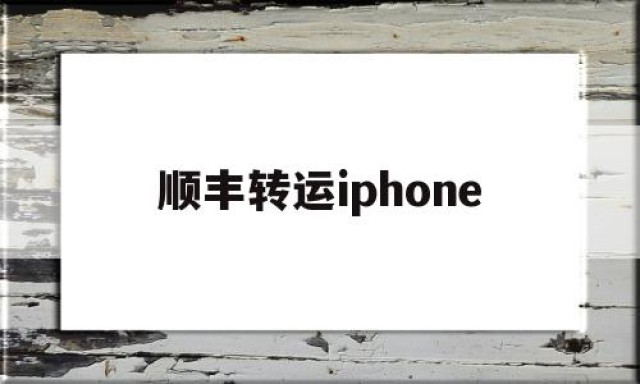 顺丰转运iphone