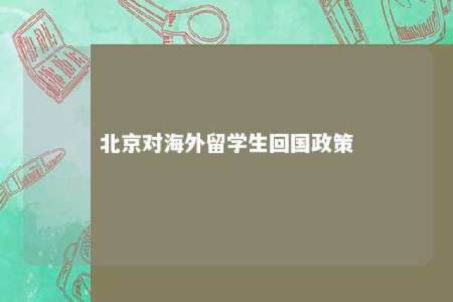 北京对海外留学生回国政策 北京留学回国人员政策