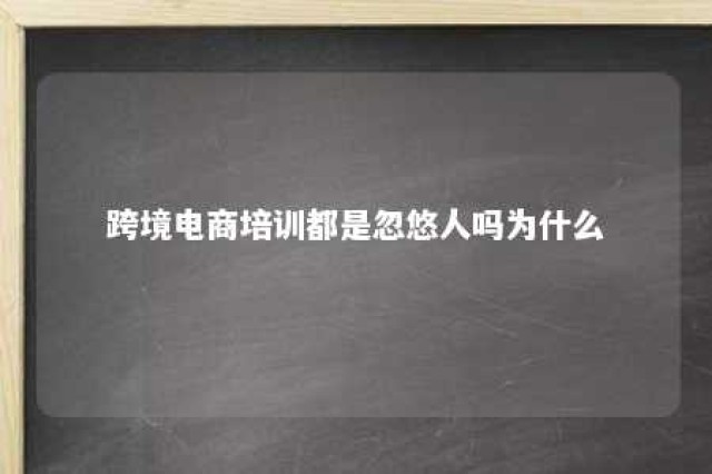 跨境电商培训都是忽悠人吗为什么