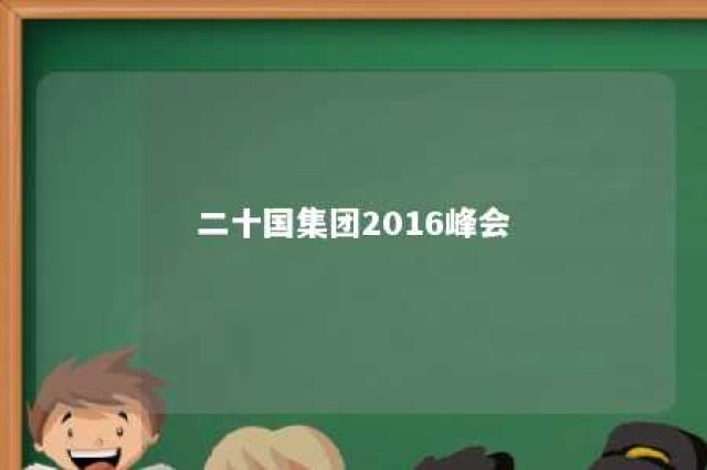 二十国集团2016峰会