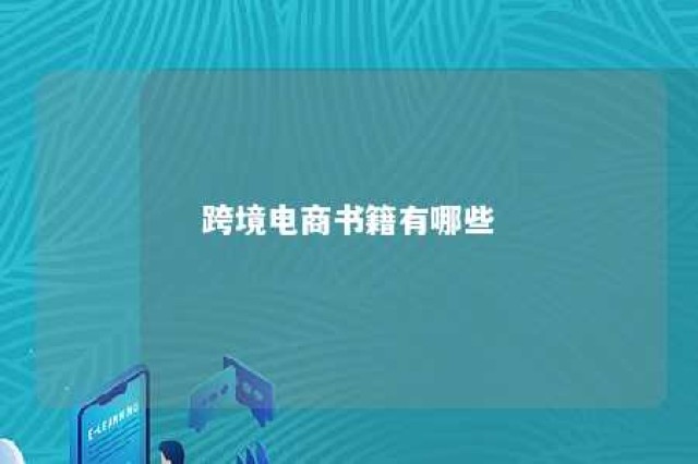 跨境电商书籍有哪些 跨境电商书籍在线阅读