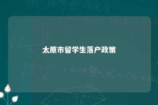 太原市留学生落户政策 太原留学生服务中心