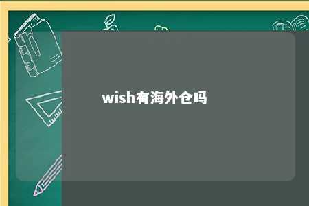 wish有海外仓吗